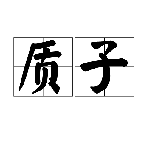  p data-id="gnws5pw4dr">质子,是指古代派往敌方或他国去的 a target