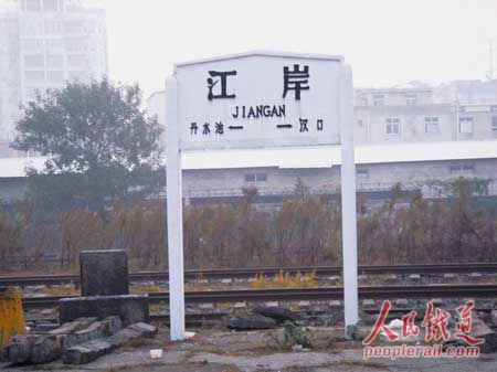 江岸火车站