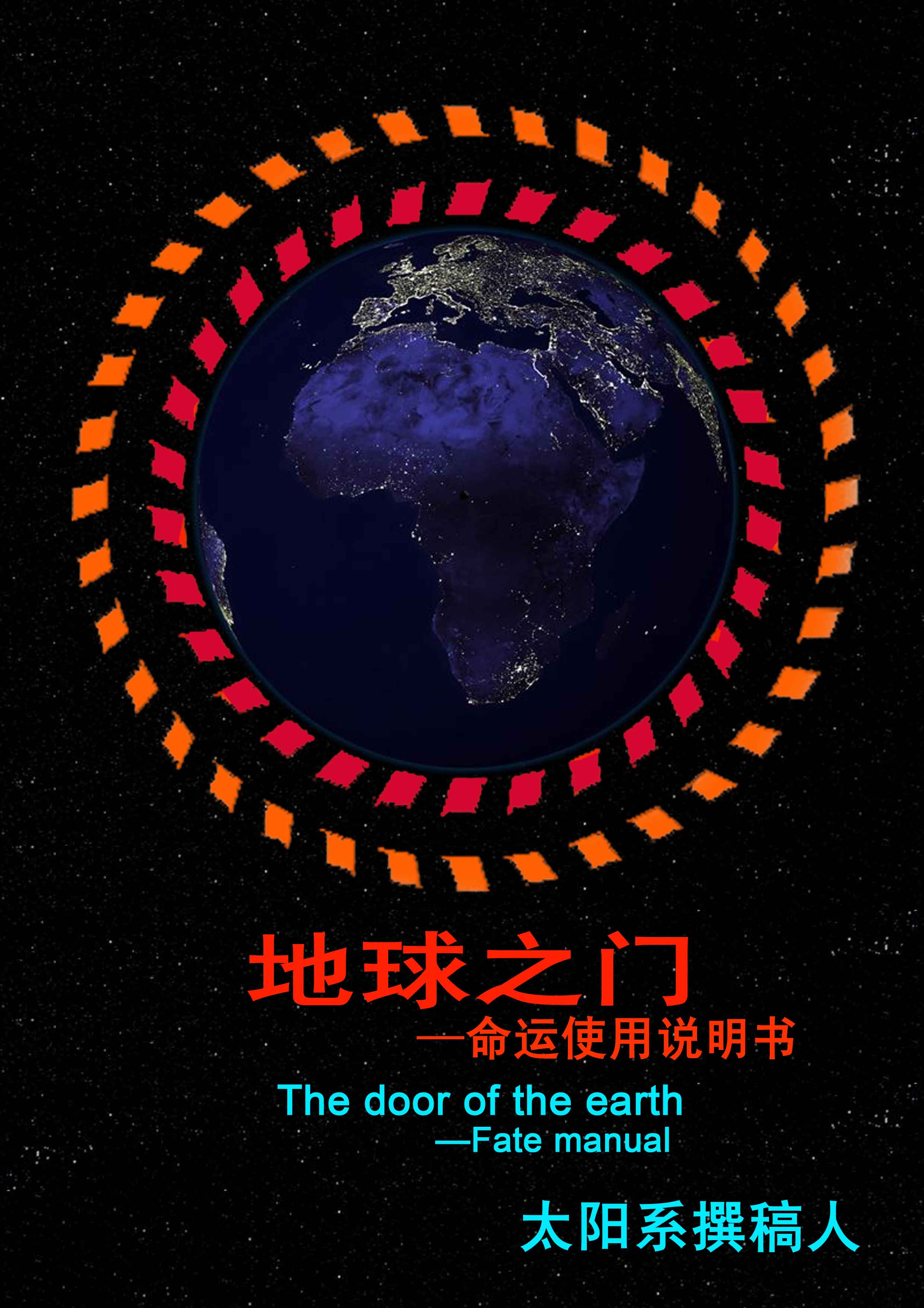地球之门-命运使用说明书