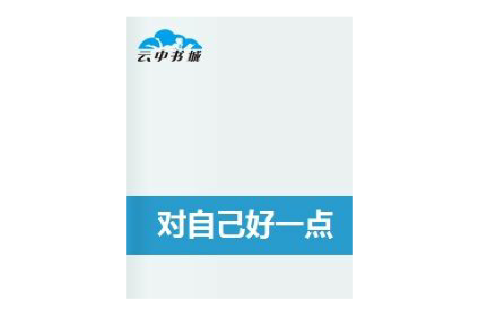 对自己好一点