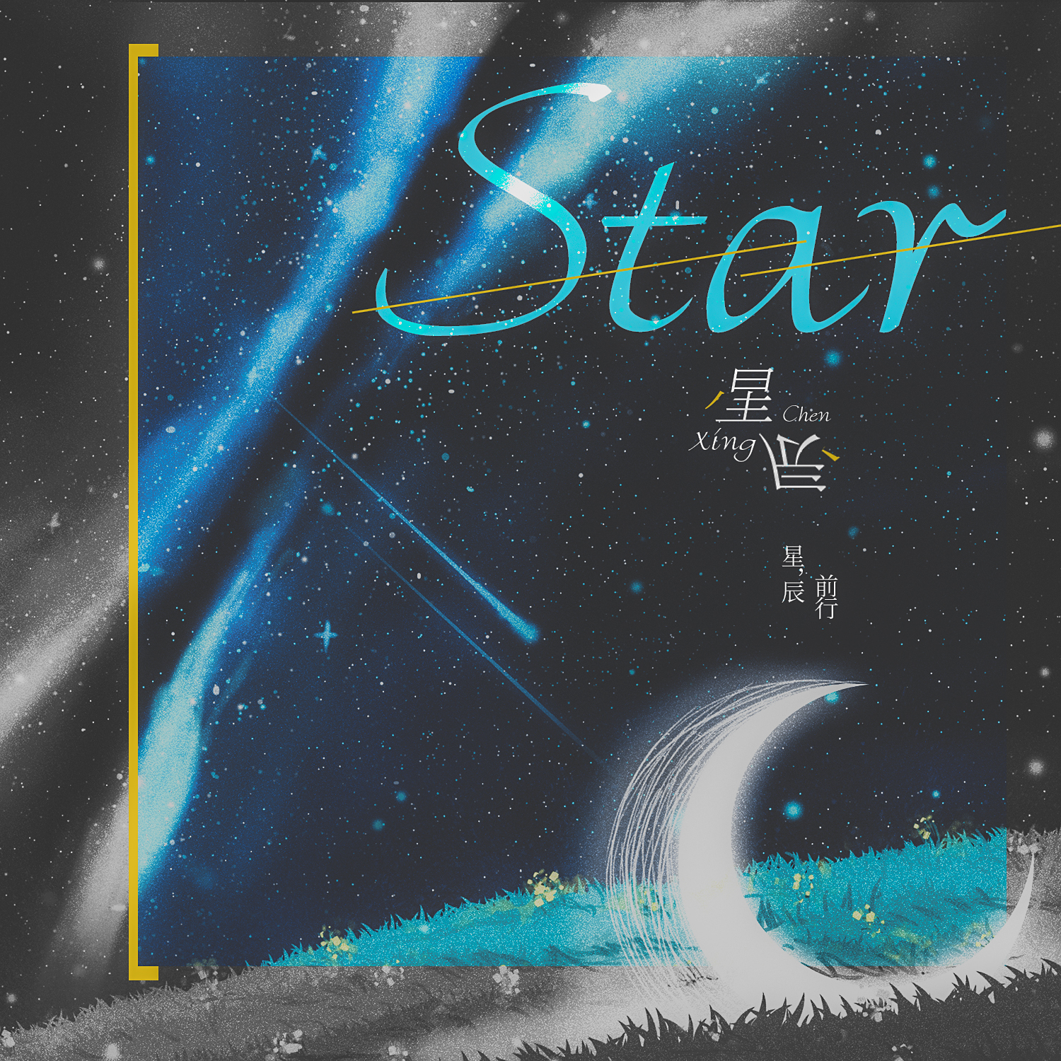 歌曲星(歌曲星空)