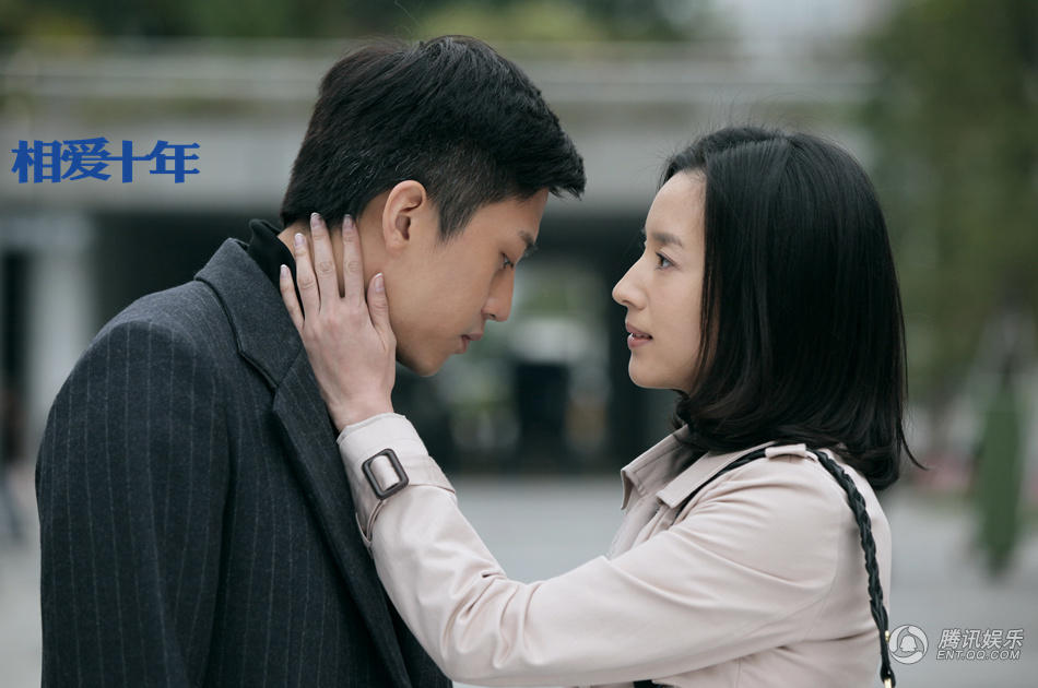 相爱十年