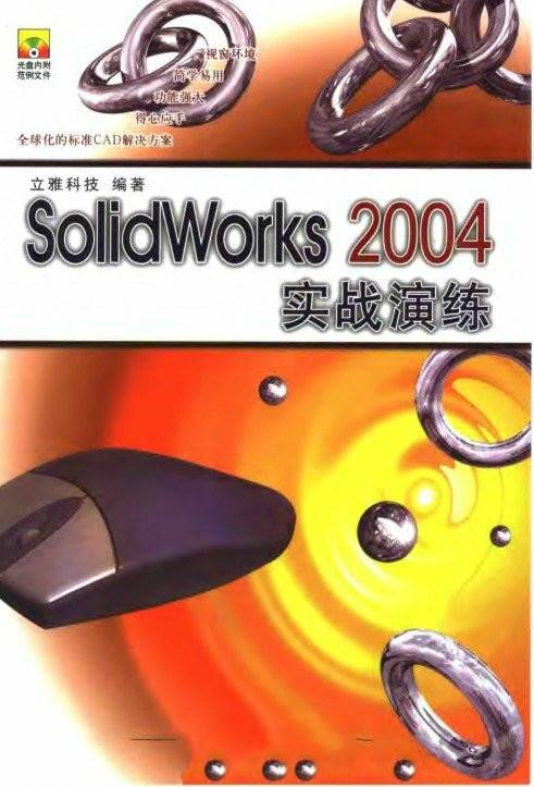 SolidWorks2004实战演练_百度百科