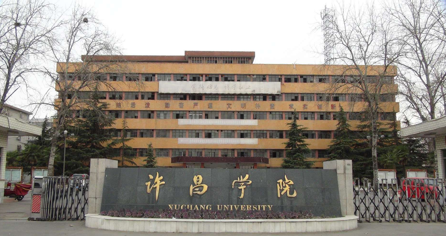 许昌学院