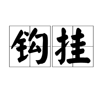 钩挂_百度百科