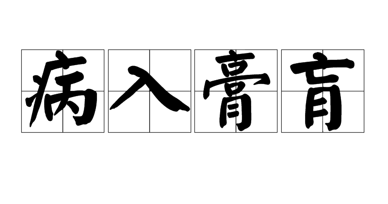 病入膏肓