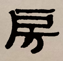 房（汉语汉字）_百度百科
