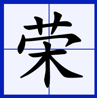 p data-id="gncok5rnmk">荣(拼音:róng),是汉语通用规范一级字.