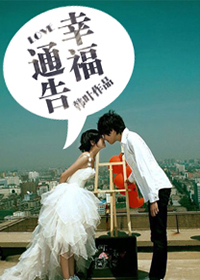 大明星的爱情:幸福通告