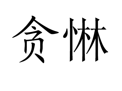 治大国如烹小鲜是什么意思_励精图治什么意思_治痒穴位准确图