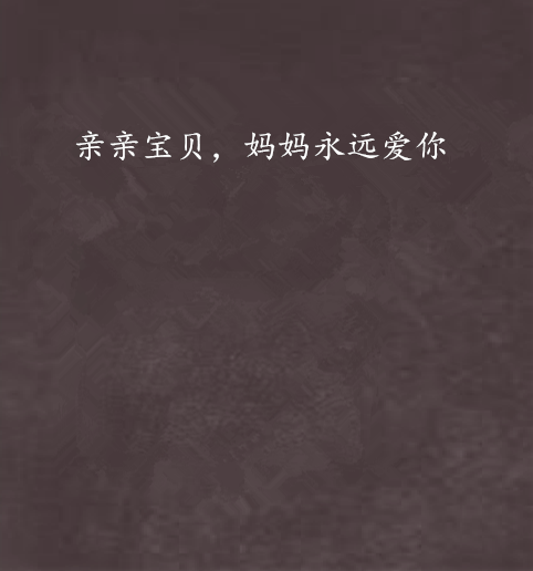 亲亲宝贝,妈妈永远爱你