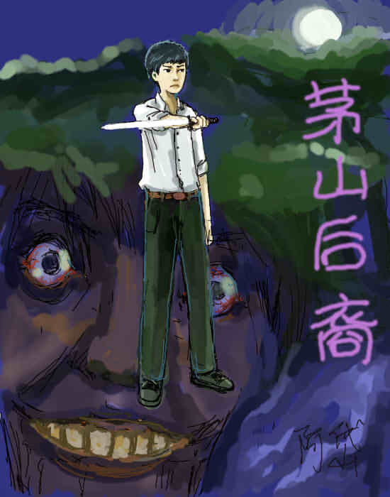 小说/45851" data-lemmaid="45851">小说 /a>《茅山后裔》的主人公