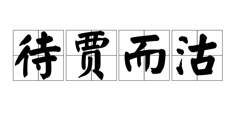  p>待贾而沽(拼音:dài jià ér gū),汉语成语,意思是指等待善价