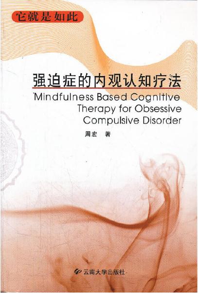 它就是如此强迫症的内观认知疗法