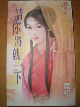席绢（中国台湾言情小说作家）_百度百科