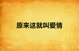 原来这就叫爱情