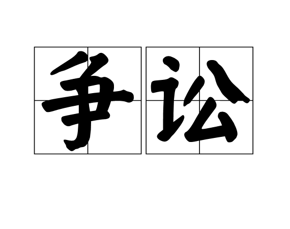  p>争讼,汉语词语,读音zhēng sòng,意思是因争论而诉讼. /p>