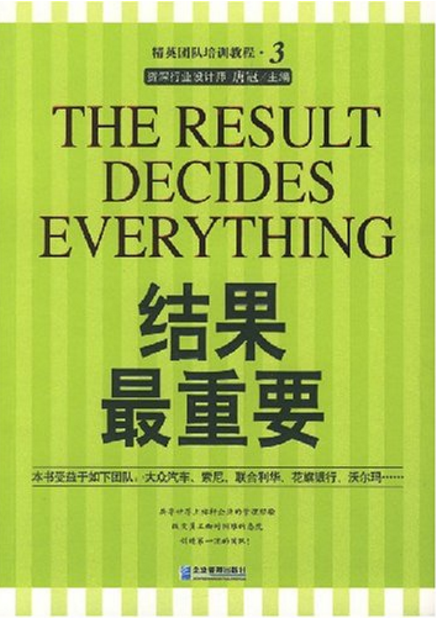 精英团队培训教程:结果最重要