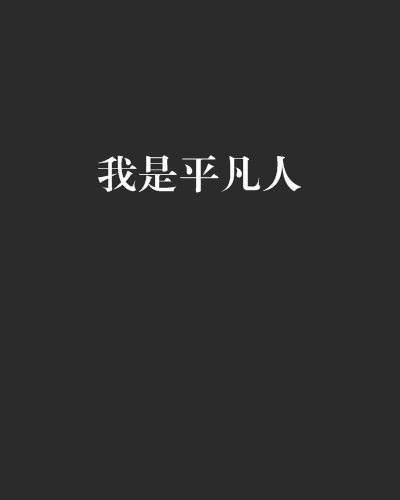  p>《我是平凡人》是连载于 a target="_blank"