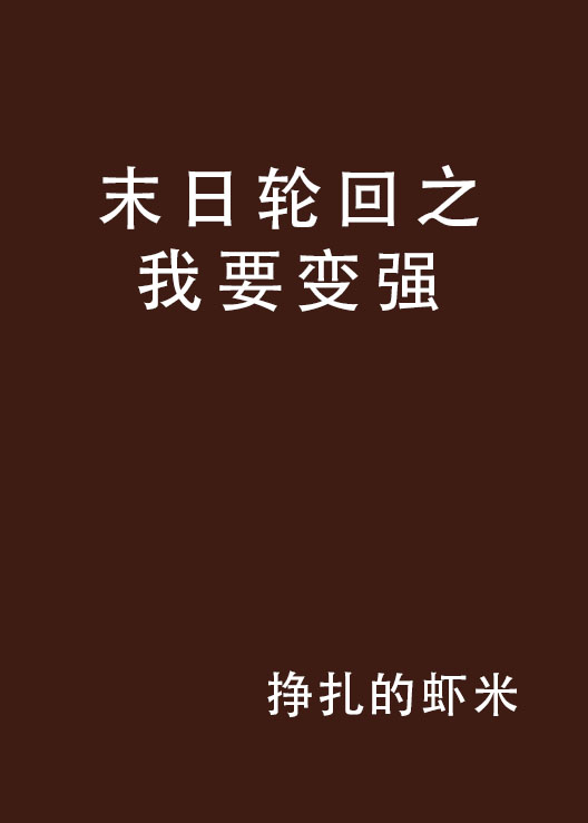 末日轮回之我要变强