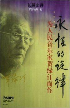 永恒的旋律:为人民音乐家贺绿汀而作