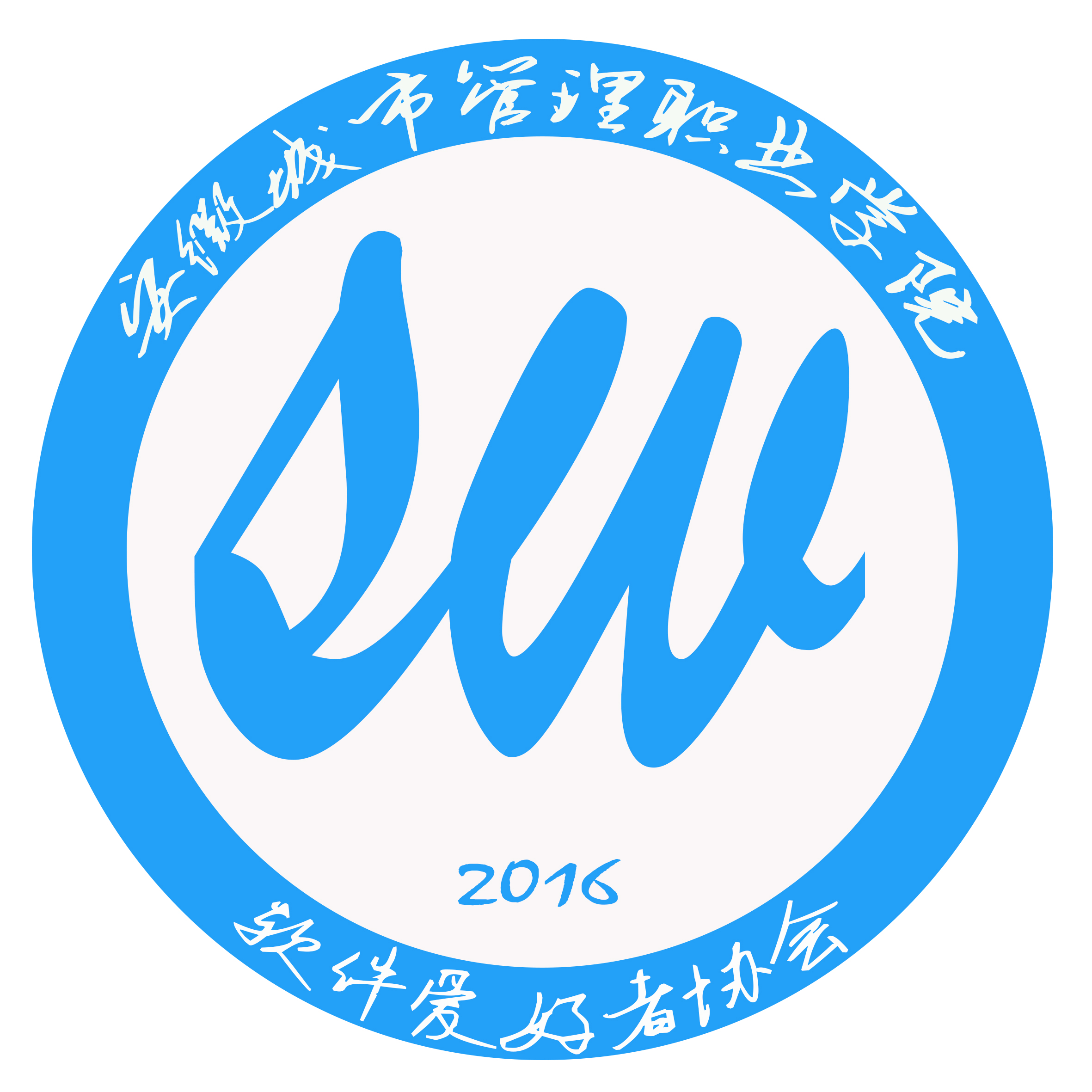 p>本社团是在安徽城市管理职业学院团总支书指导和组织下,在"三个