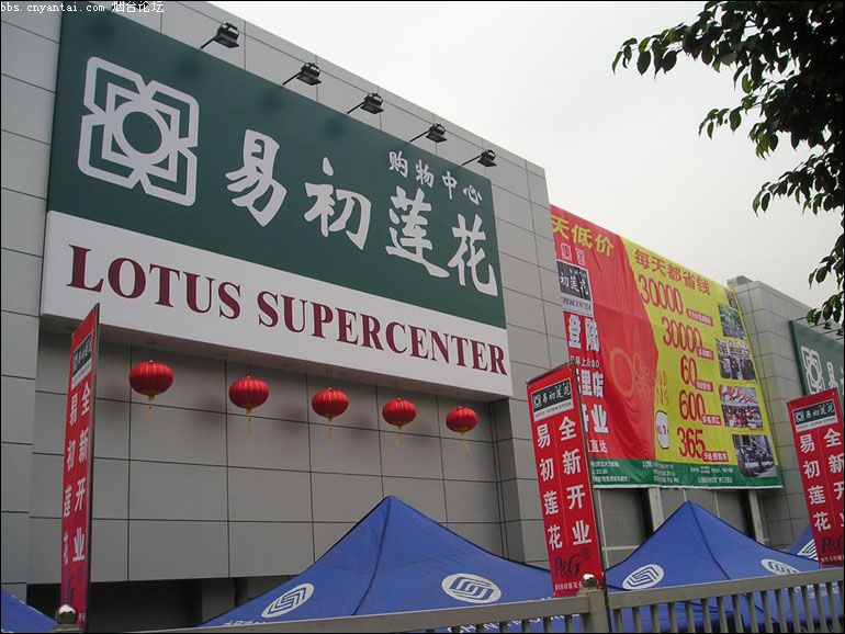 易初莲花超市