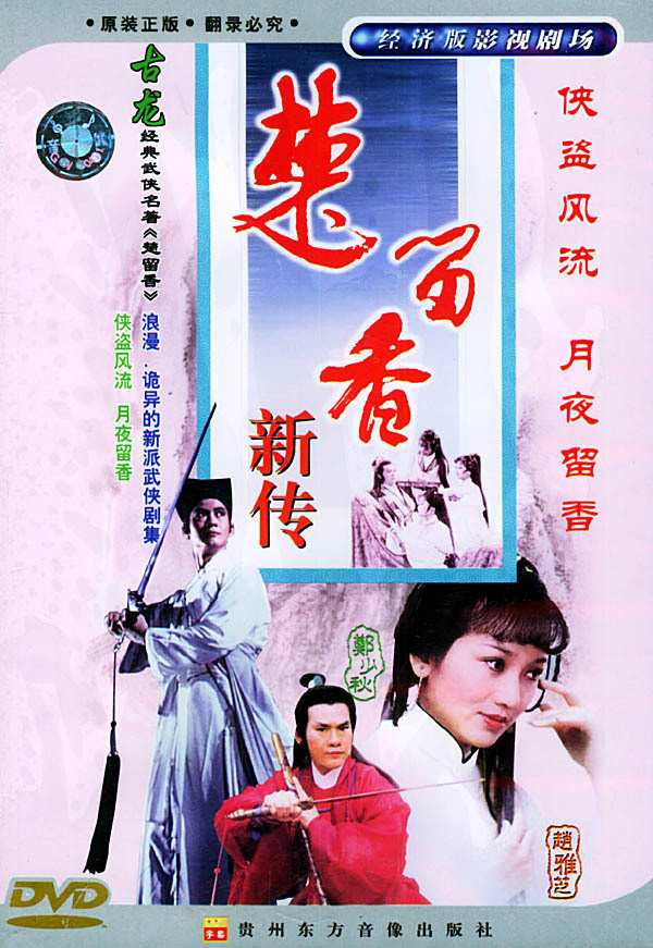 台的1979年版《 a target="_blank" href="/item/楚留香/15867216"