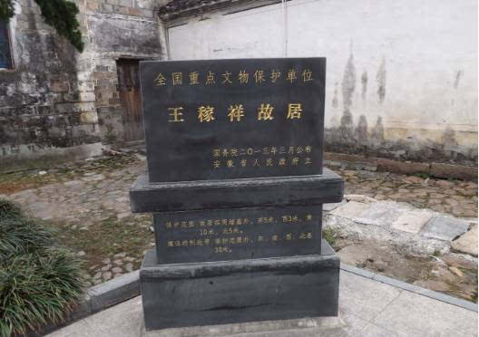 宣城王稼祥故居