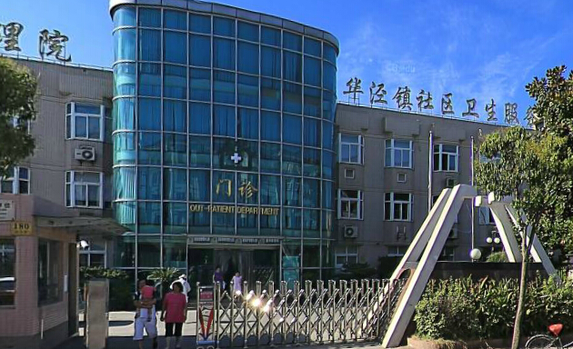  p>徐汇区 a href="#">华泾镇 /a>社区卫生服务中心位于徐汇区的西南