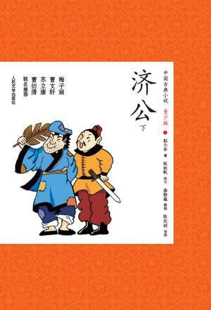济公(上下)