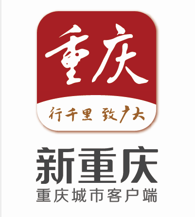 新重庆