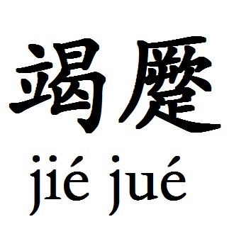  p>竭蹷,汉语词语,拼音为jié jué,指用尽. /p>
