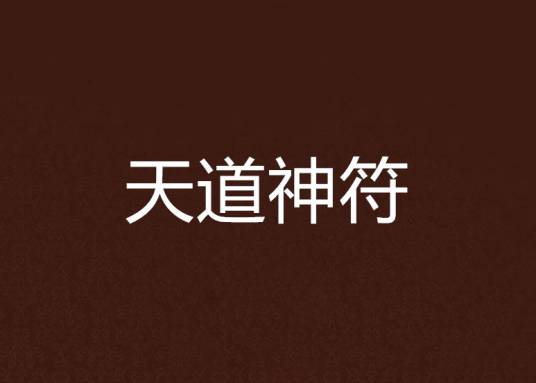 天道神符_百度百科