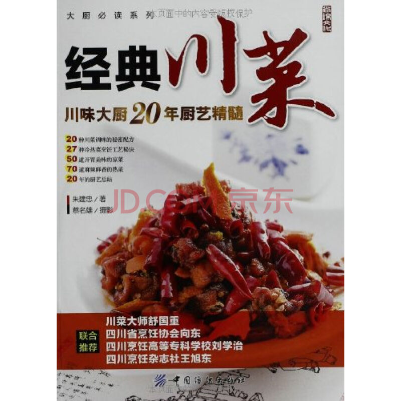 经典川菜:川味大厨20年厨艺精髓