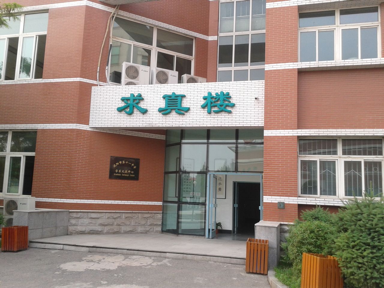 辽宁省沈阳市第十一中学