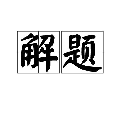 解题