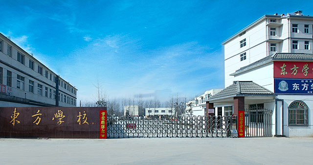 邳州东方学校
