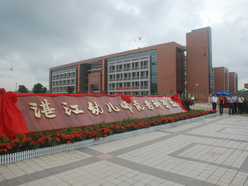  p>湛江幼儿师范专科学校是教育部职业技能等级证书培训和考核试点
