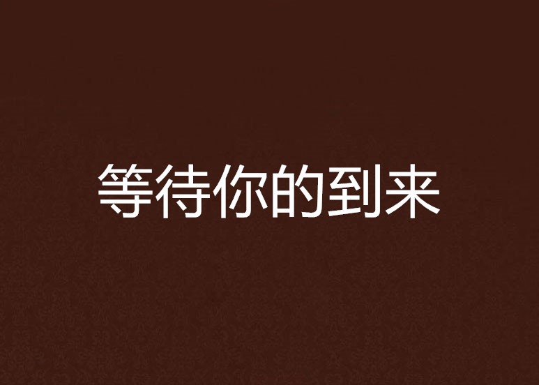 等待你的到来