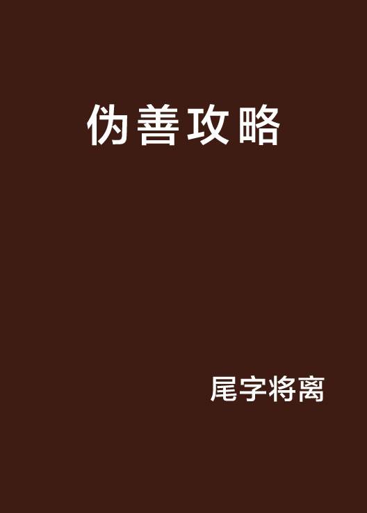 伪善攻略_百度百科