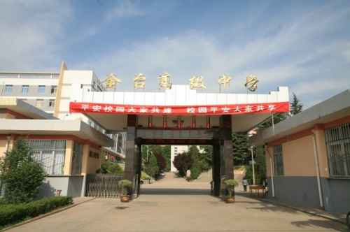 宝鸡市金台高级中学