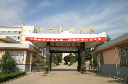 宝鸡金台高级中学