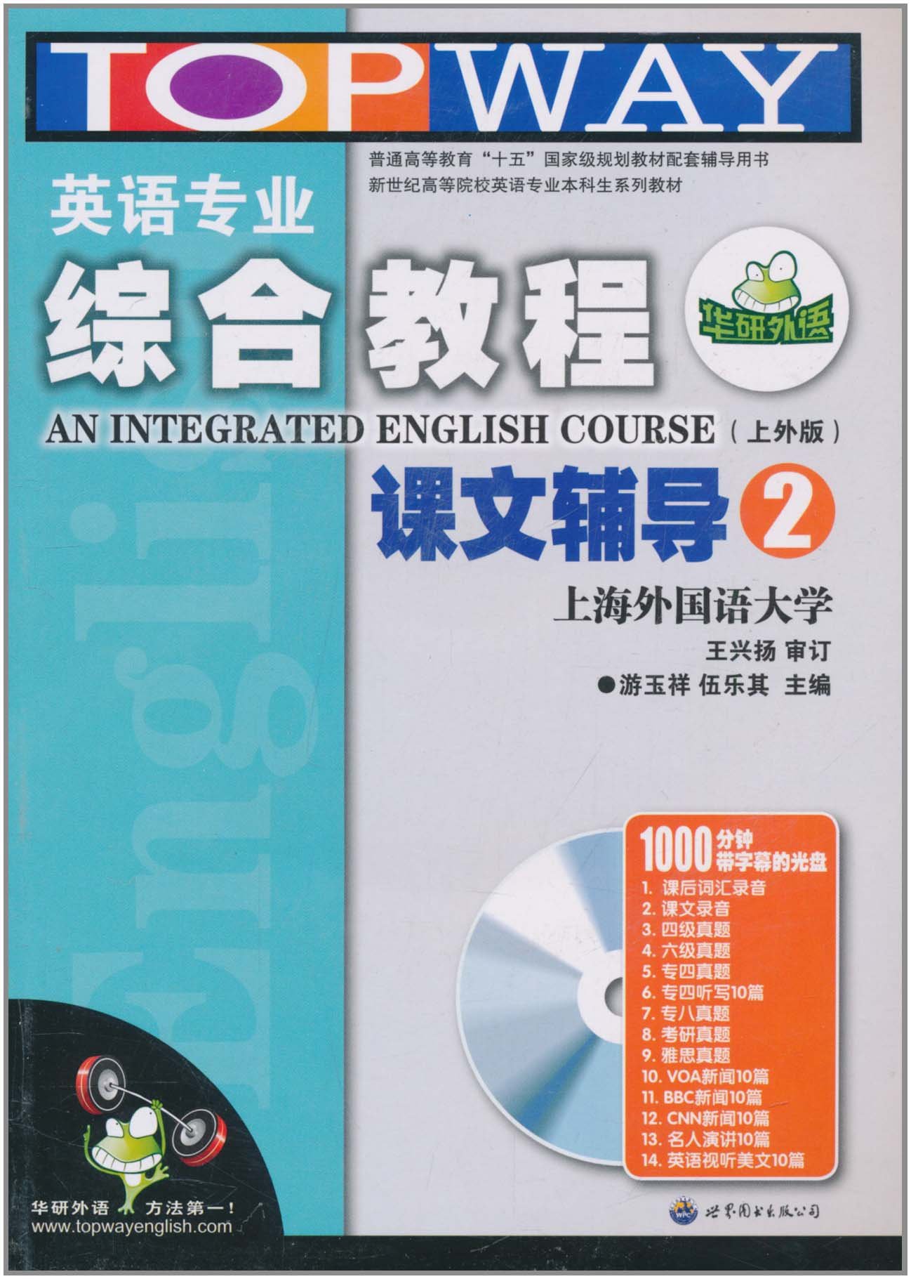 华研外语·英语专业综合教程:课文辅导2