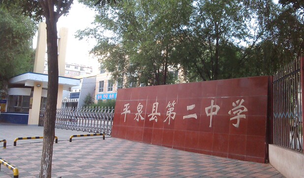  p> a href="#" data-lemmaid="10158773">平泉二中 /a>校园占地90余