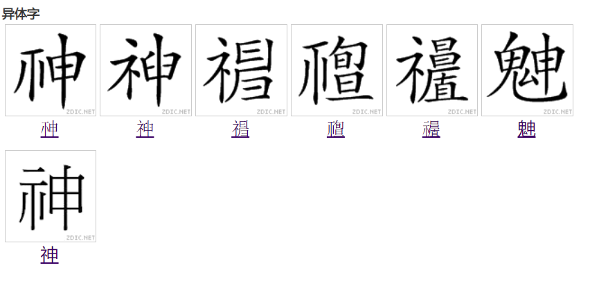  p>神(拼音:shén)是汉语常用字,始见于西周金文,古字形由表示祭台的"