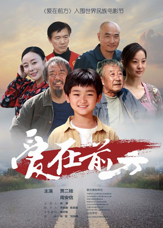 爱在前方