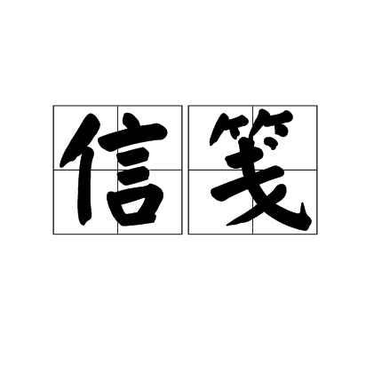 信笺（汉语词汇）_百度百科