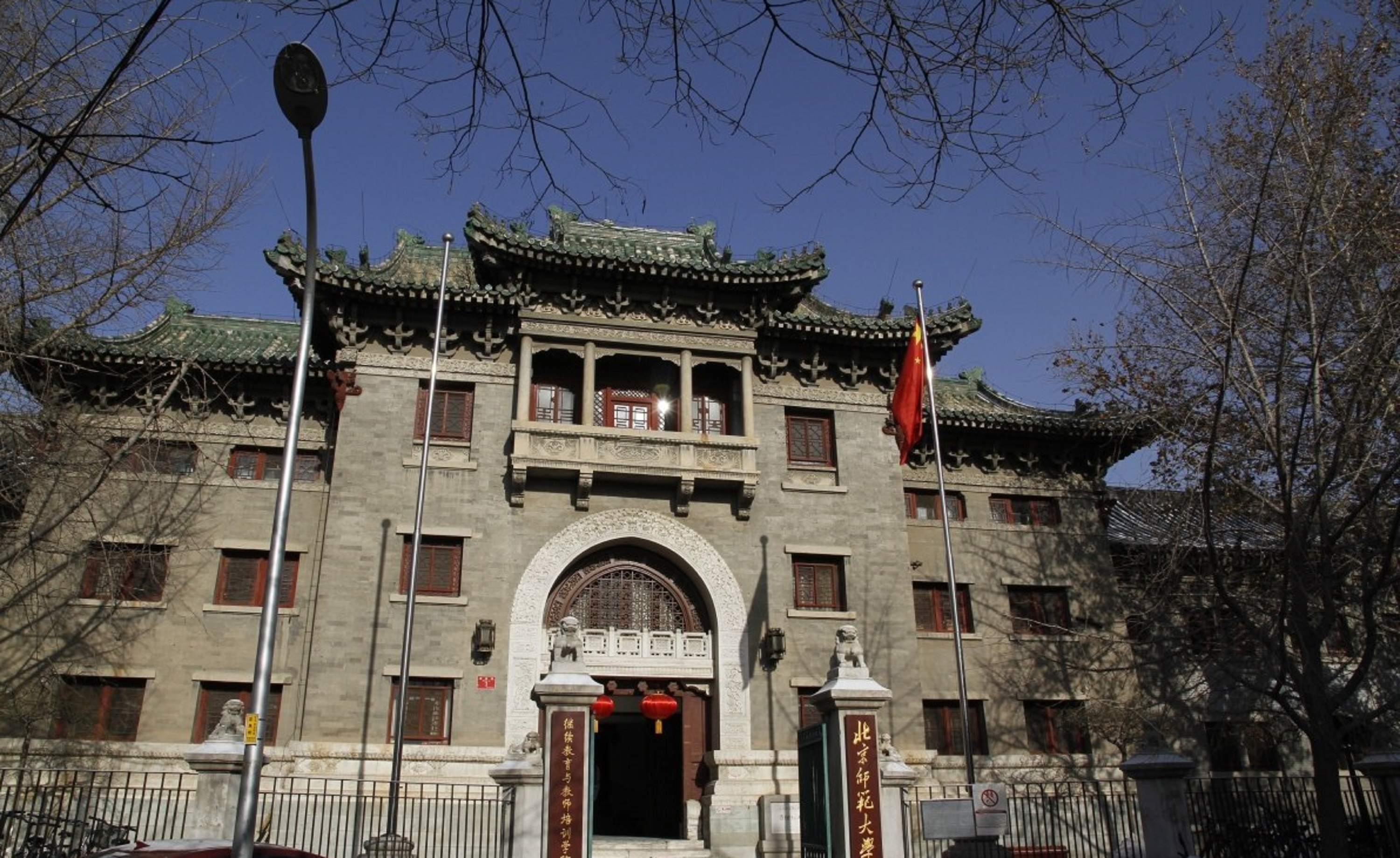 北京师范大学