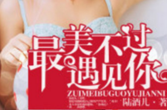  p>《最美不过遇见你》为 a target="_blank" href="/item/若初文学网